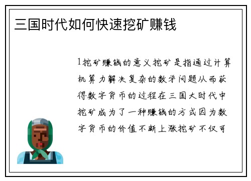 三国时代如何快速挖矿赚钱