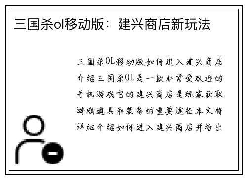 三国杀ol移动版：建兴商店新玩法