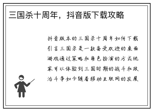 三国杀十周年，抖音版下载攻略