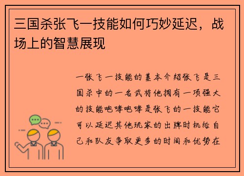 三国杀张飞一技能如何巧妙延迟，战场上的智慧展现