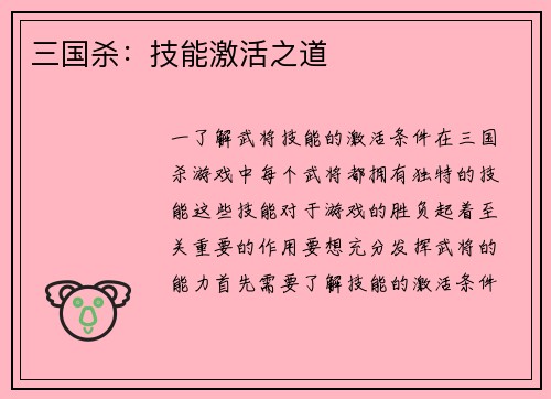 三国杀：技能激活之道
