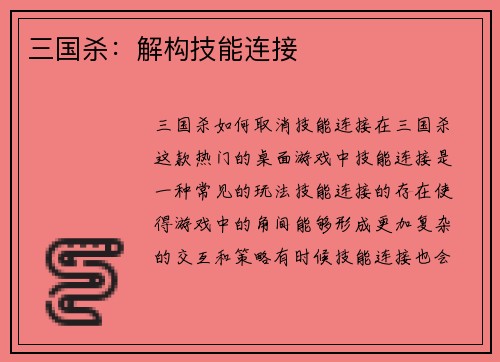 三国杀：解构技能连接