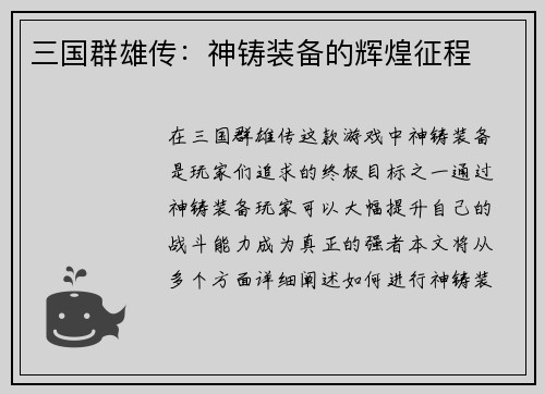 三国群雄传：神铸装备的辉煌征程