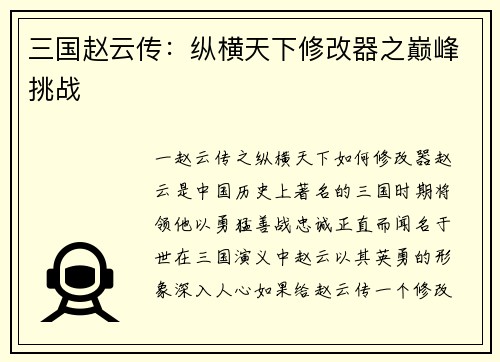 三国赵云传：纵横天下修改器之巅峰挑战