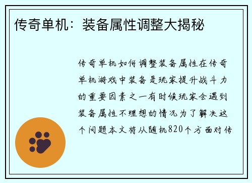 传奇单机：装备属性调整大揭秘