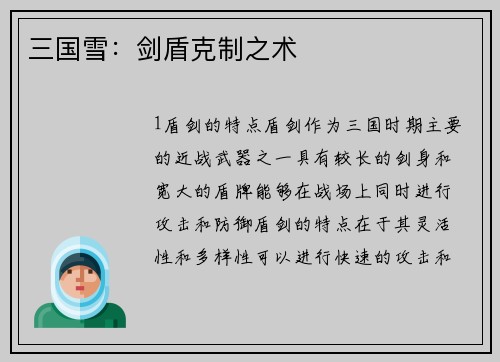 三国雪：剑盾克制之术