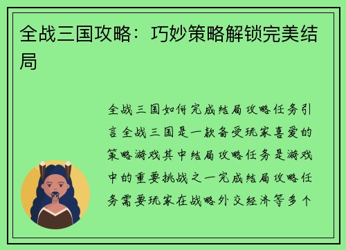 全战三国攻略：巧妙策略解锁完美结局