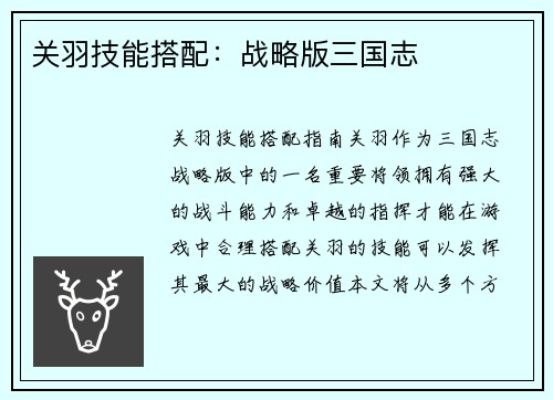 关羽技能搭配：战略版三国志