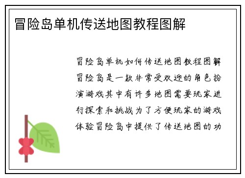 冒险岛单机传送地图教程图解