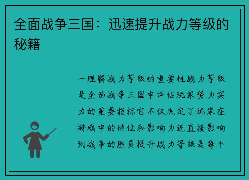 全面战争三国：迅速提升战力等级的秘籍