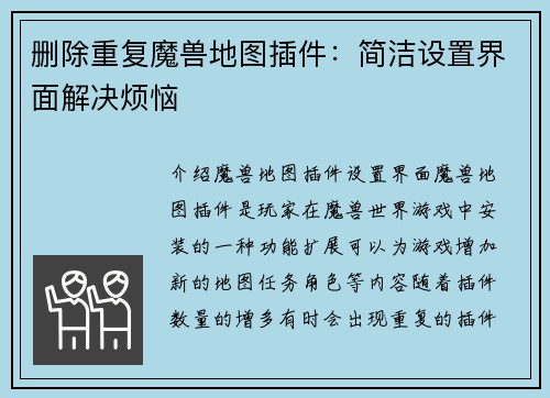 删除重复魔兽地图插件：简洁设置界面解决烦恼