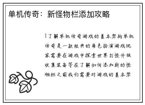 单机传奇：新怪物栏添加攻略