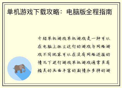 单机游戏下载攻略：电脑版全程指南