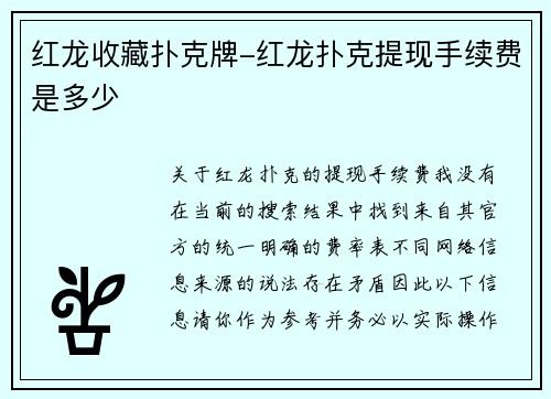红龙收藏扑克牌-红龙扑克提现手续费是多少
