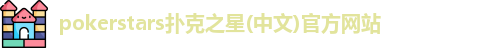 扑克之星APP下载网址